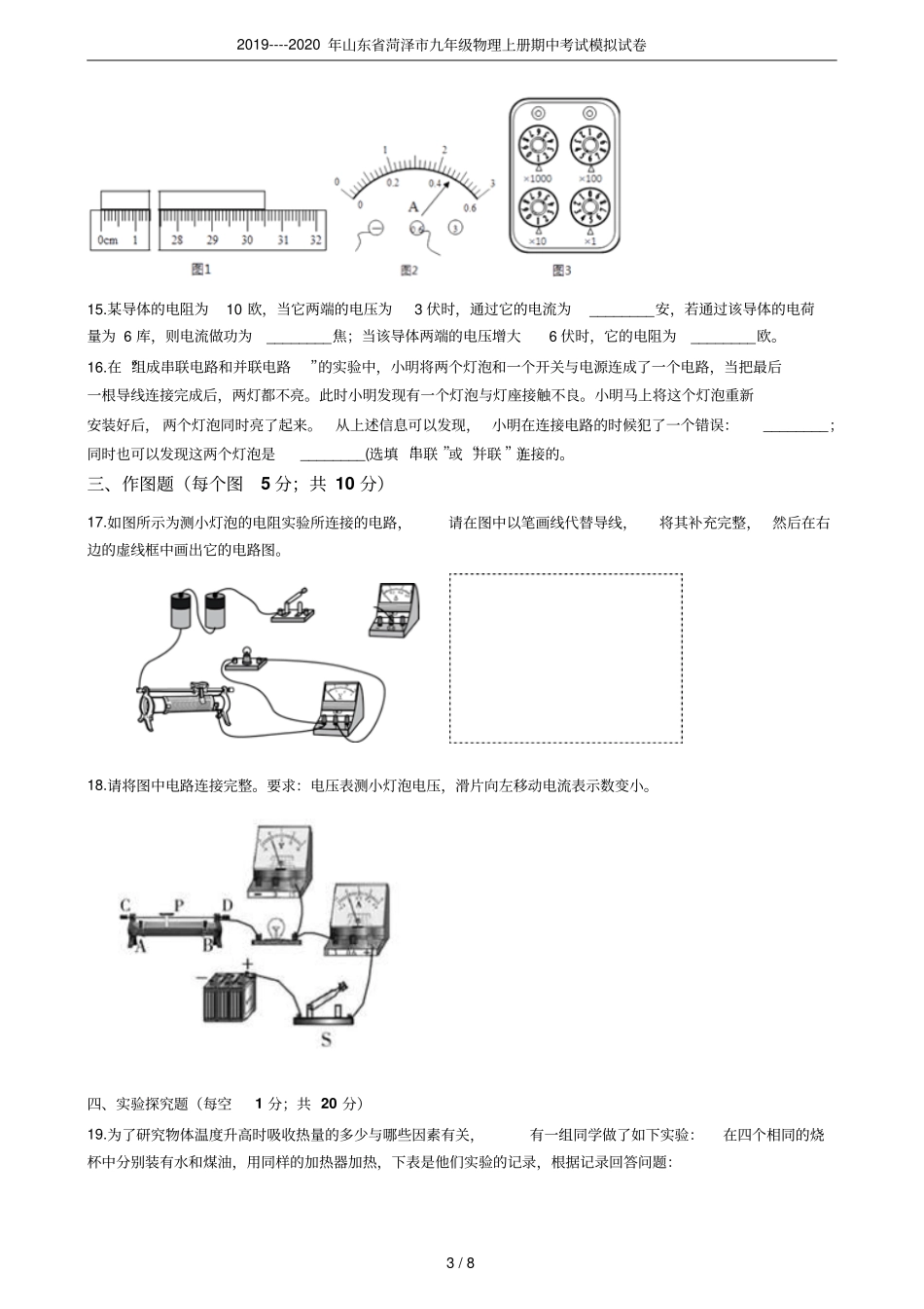 2019----2020年山东菏泽九年级物理上册期中考试模拟试卷_第3页