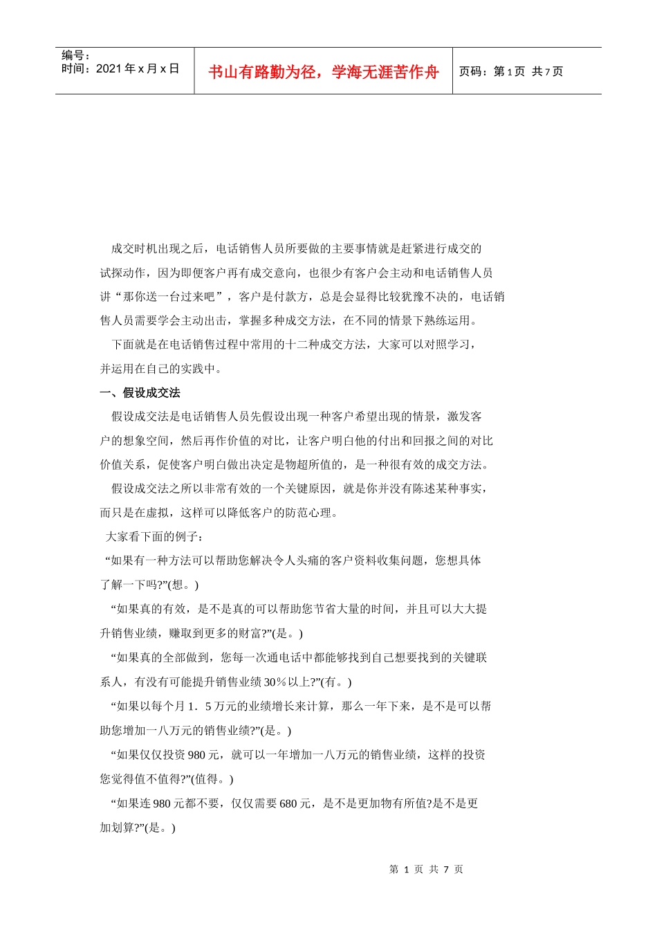 电话销售的成交法大全_第1页