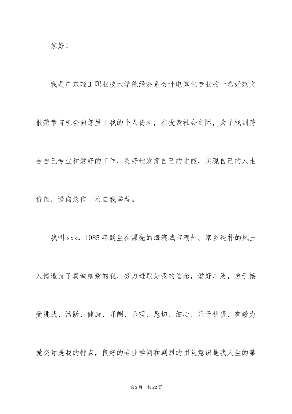2024会计电算化专业应届生求职信_第2页