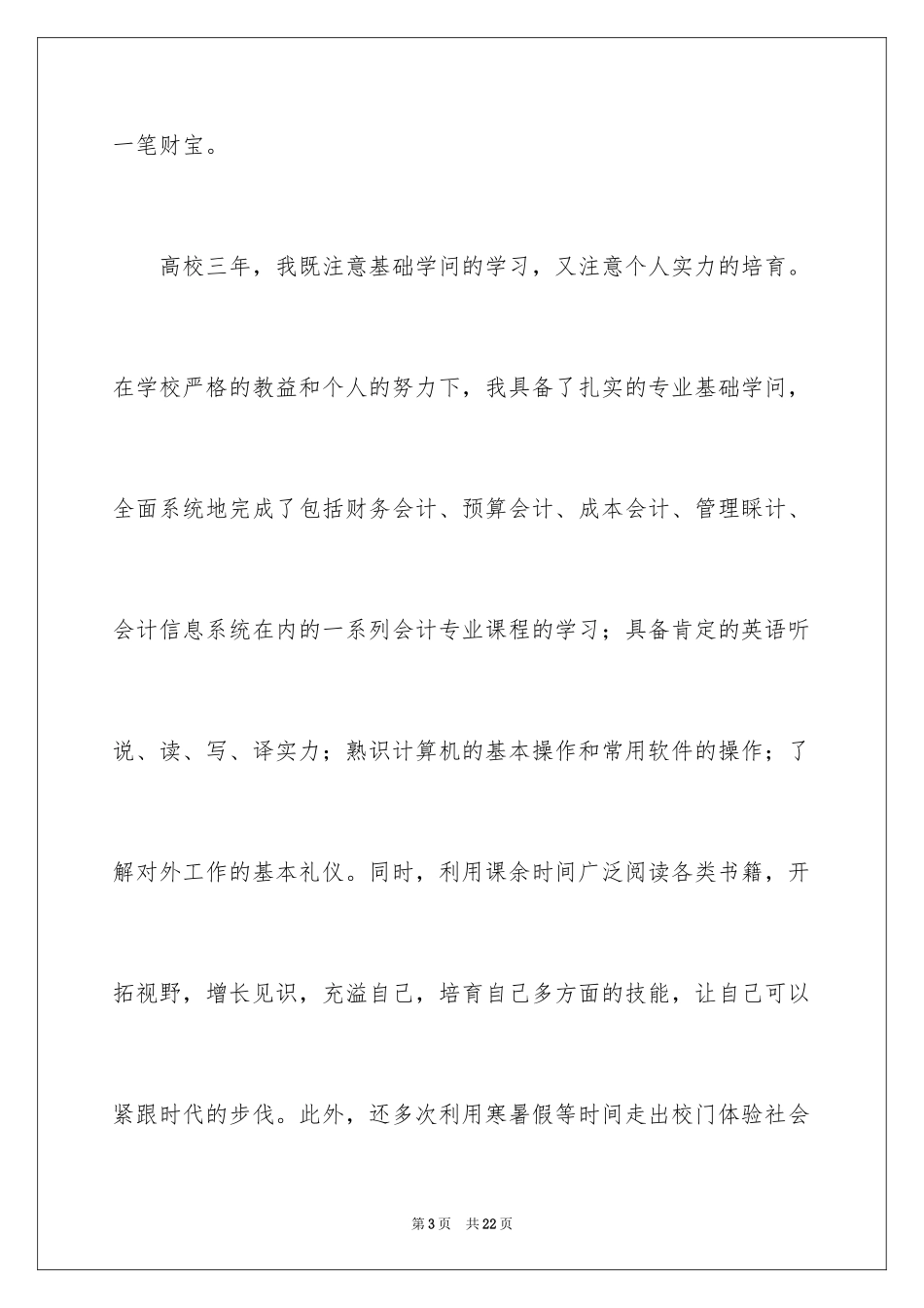 2024会计电算化专业应届生求职信_第3页