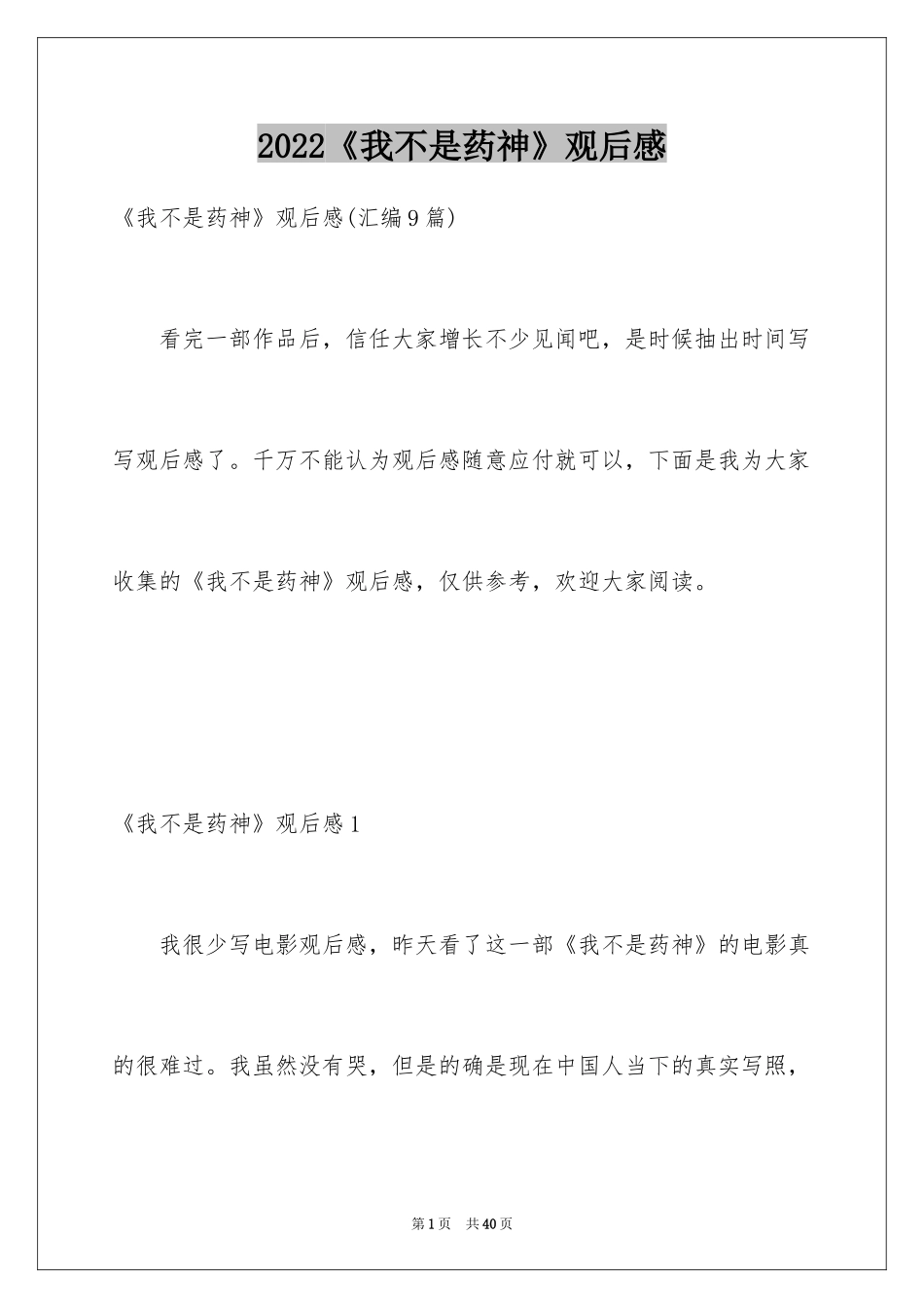 2024《我不是药神》观后感_8_第1页