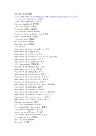 医院部门及科室名称(中英对照)