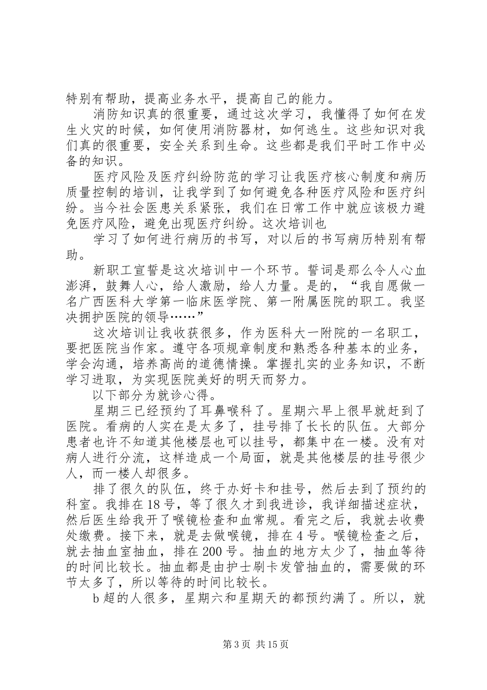 医院职工岗前培训的心得体会 _第3页