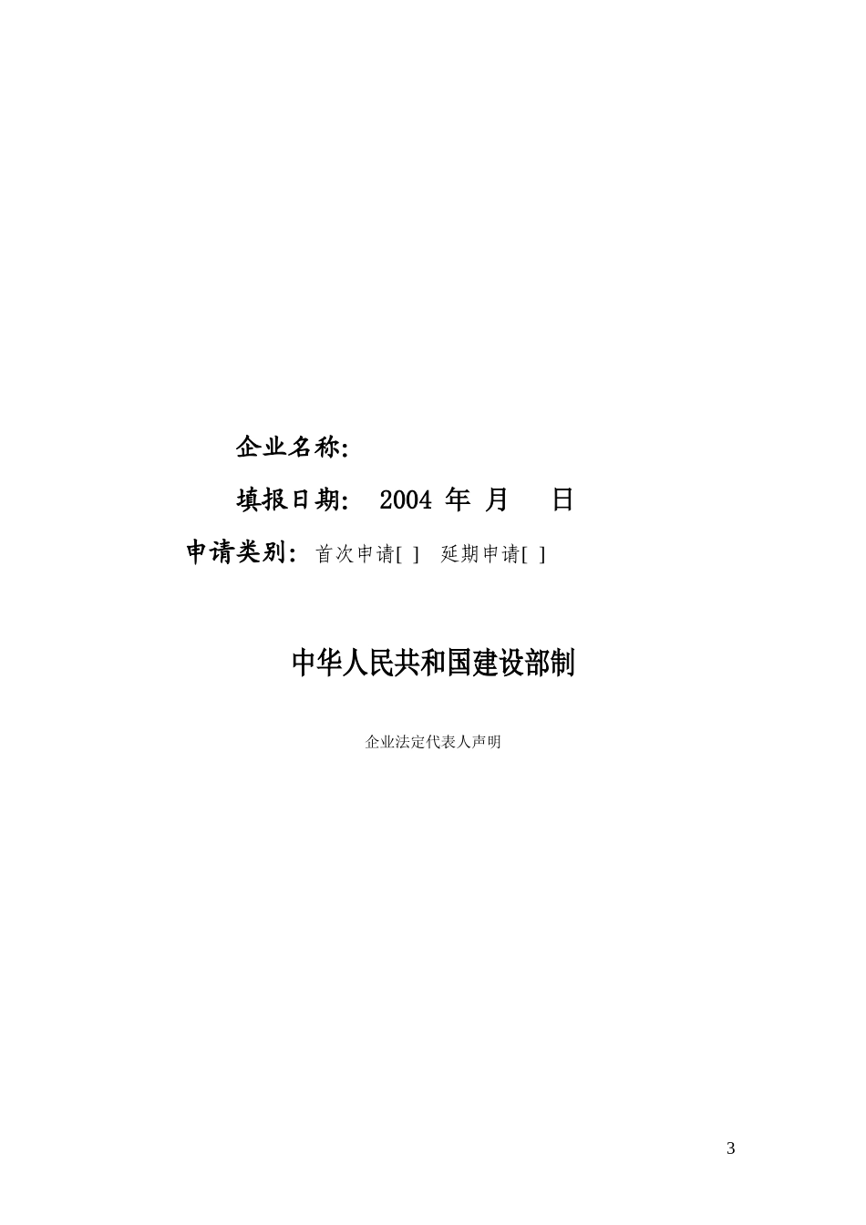 建筑类安全生产许可证办理流程及材料准备(DOC84页)_第3页