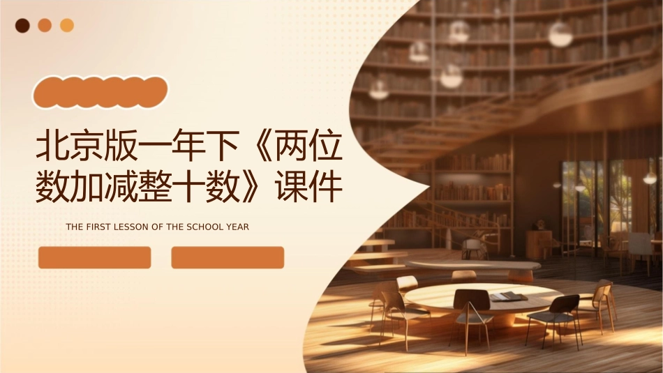 北京版一年下《两位数加减整十数》课件_第1页