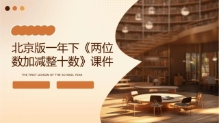 北京版一年下《两位数加减整十数》课件