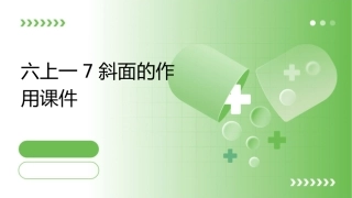 六上一7斜面的作用课件
