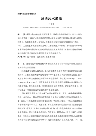 浅谈污水灌溉