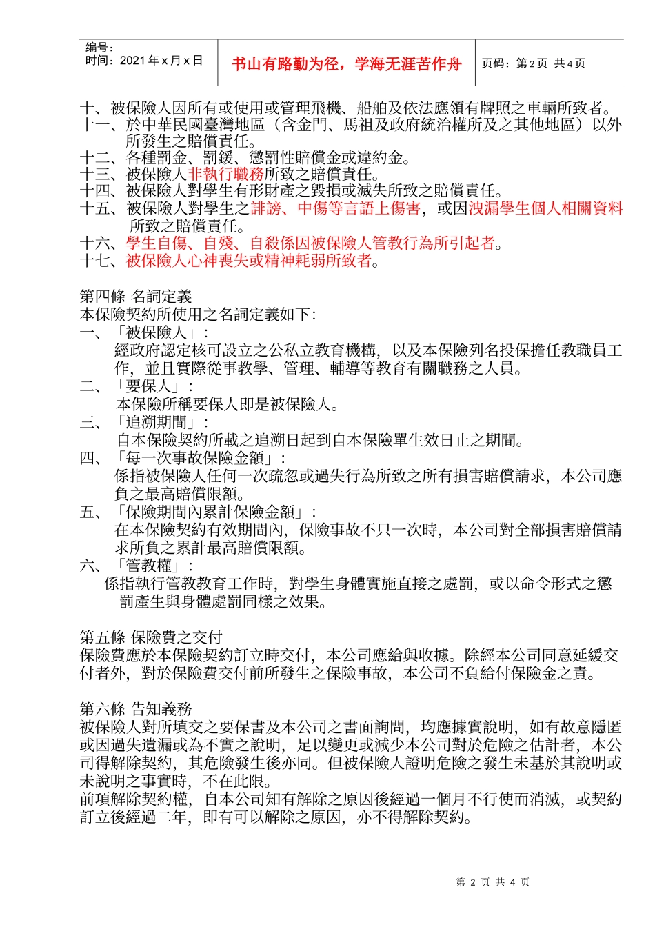 新安东京海上产物教育机构责任保险条款_第2页