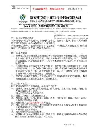 新安东京海上产物教育机构责任保险条款