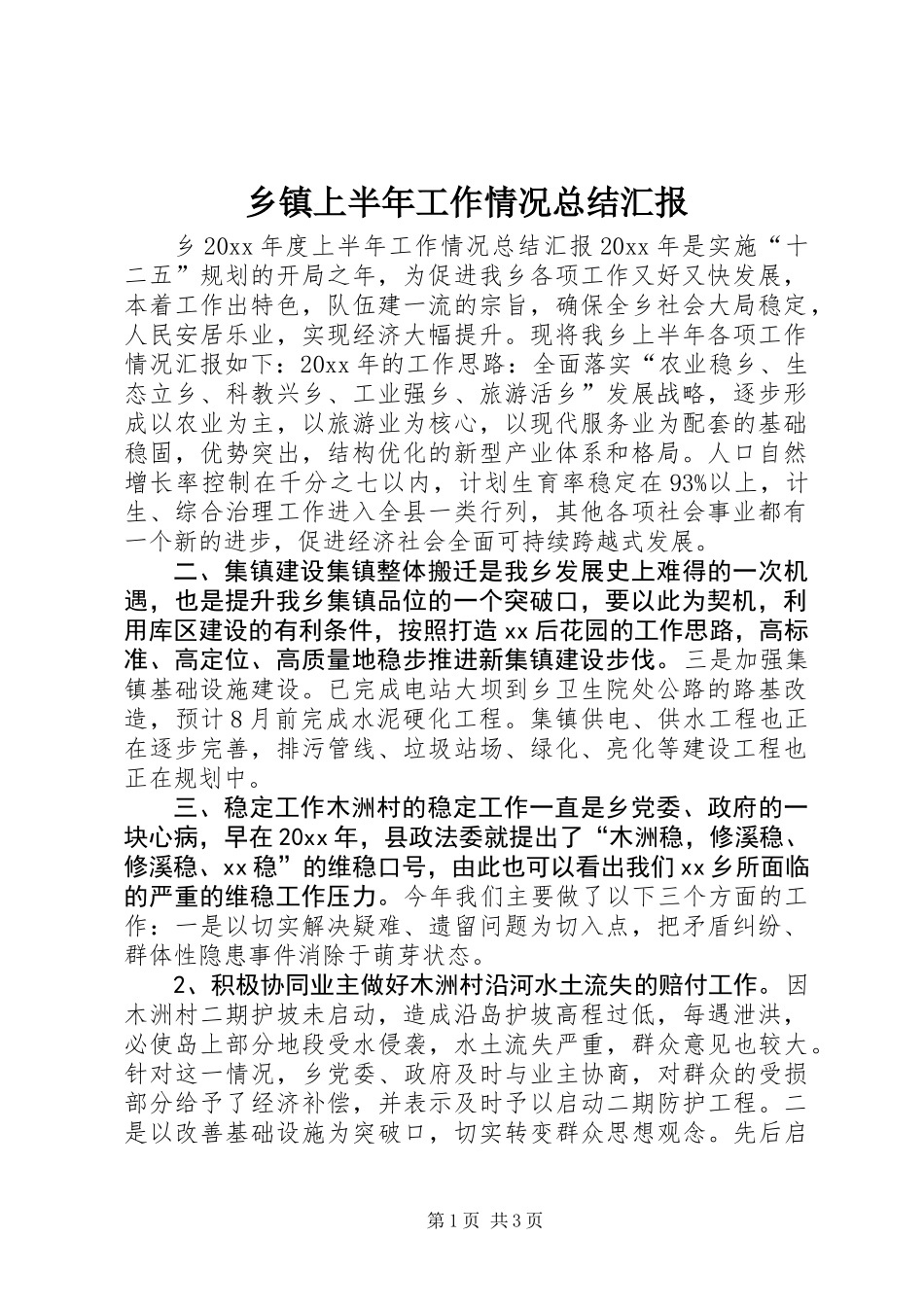 乡镇上半年工作情况总结汇报_第1页