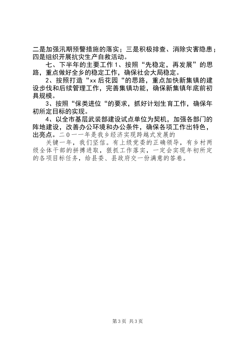 乡镇上半年工作情况总结汇报_第3页