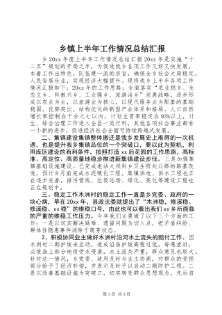 乡镇上半年工作情况总结汇报