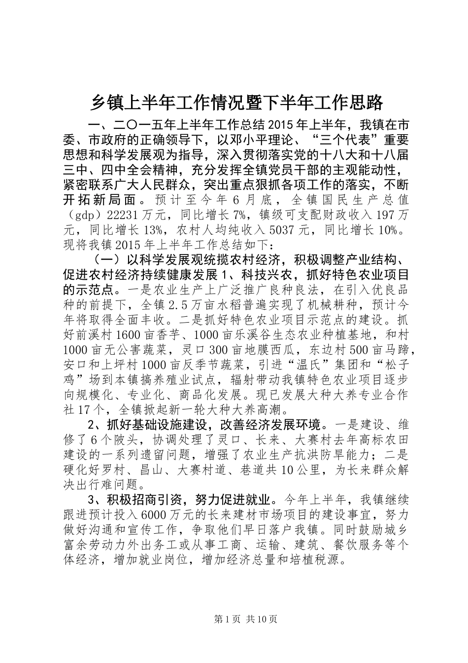 乡镇上半年工作情况暨下半年工作思路_第1页