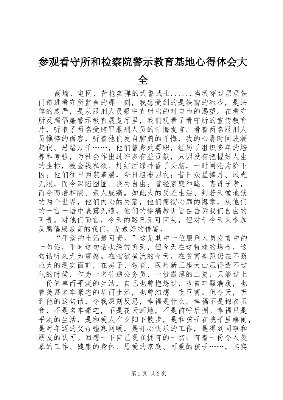 参观看守所和检察院警示教育基地心得体会大全 _第1页