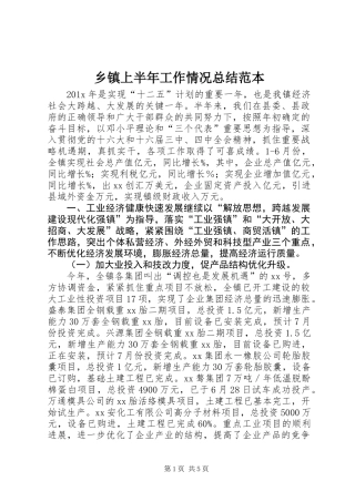 乡镇上半年工作情况总结范本