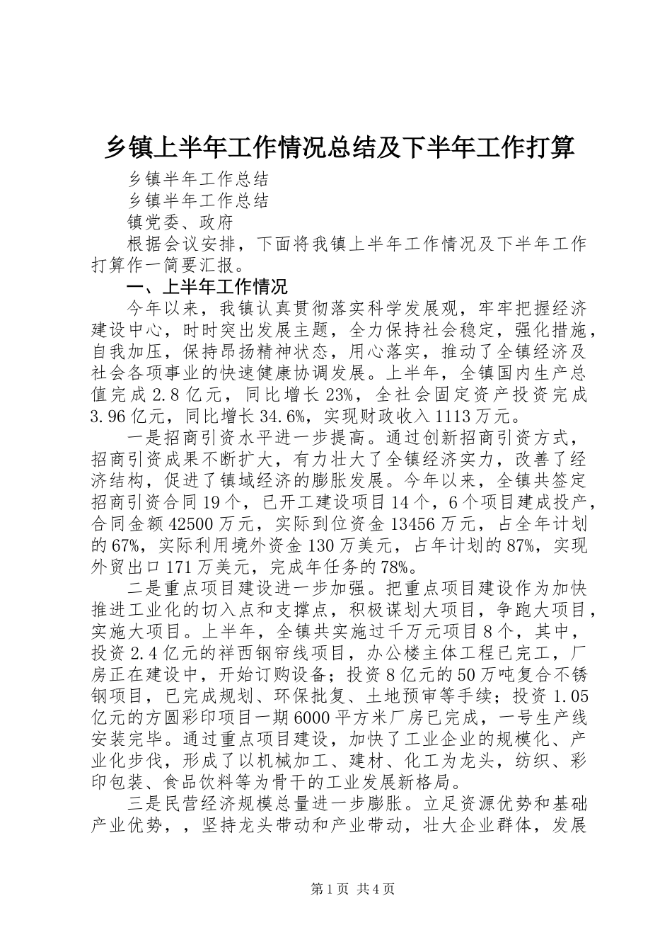 乡镇上半年工作情况总结及下半年工作打算_第1页