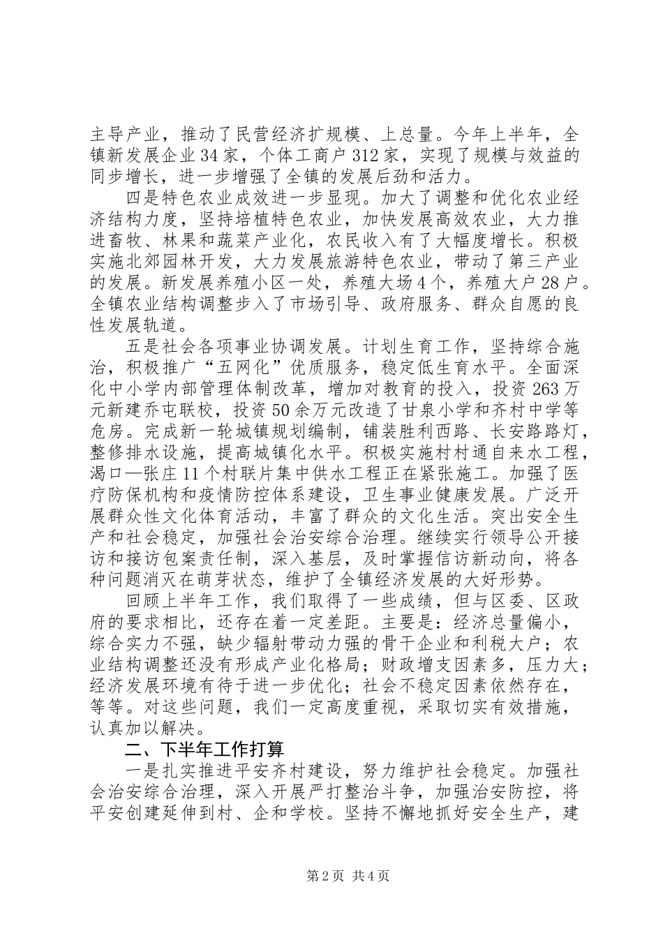 乡镇上半年工作情况总结及下半年工作打算_第2页