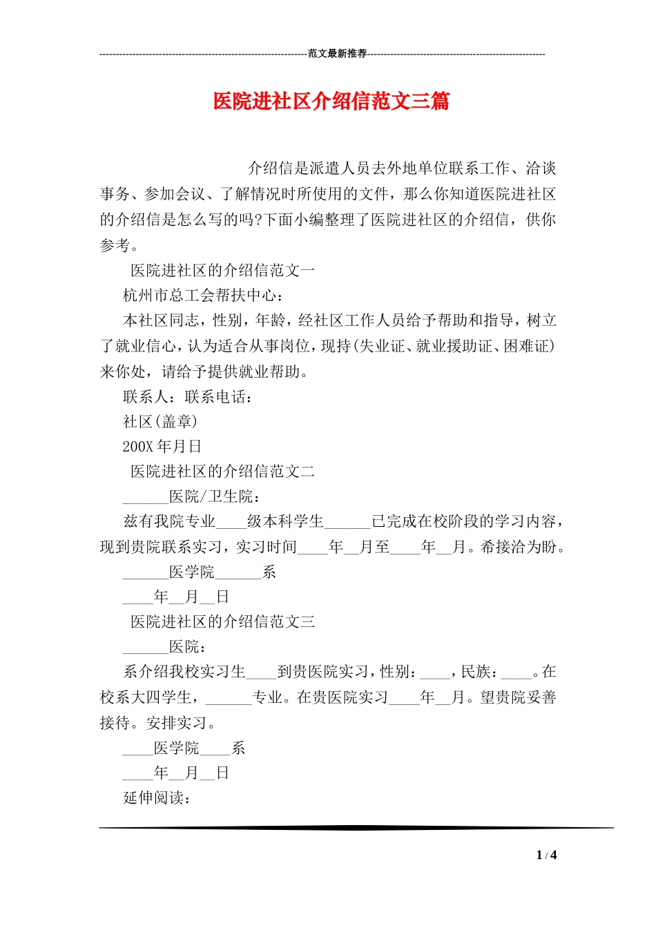 医院进社区介绍信范文三篇_第1页