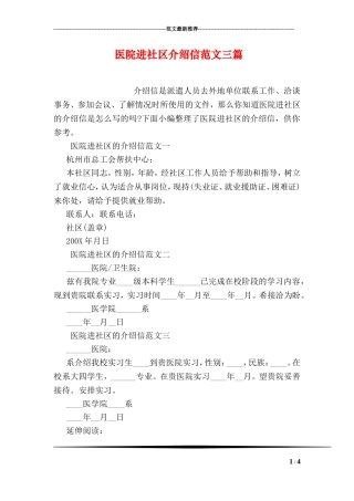 医院进社区介绍信范文三篇