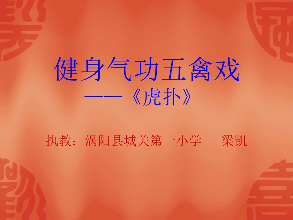 健身气功五禽戏_第1页