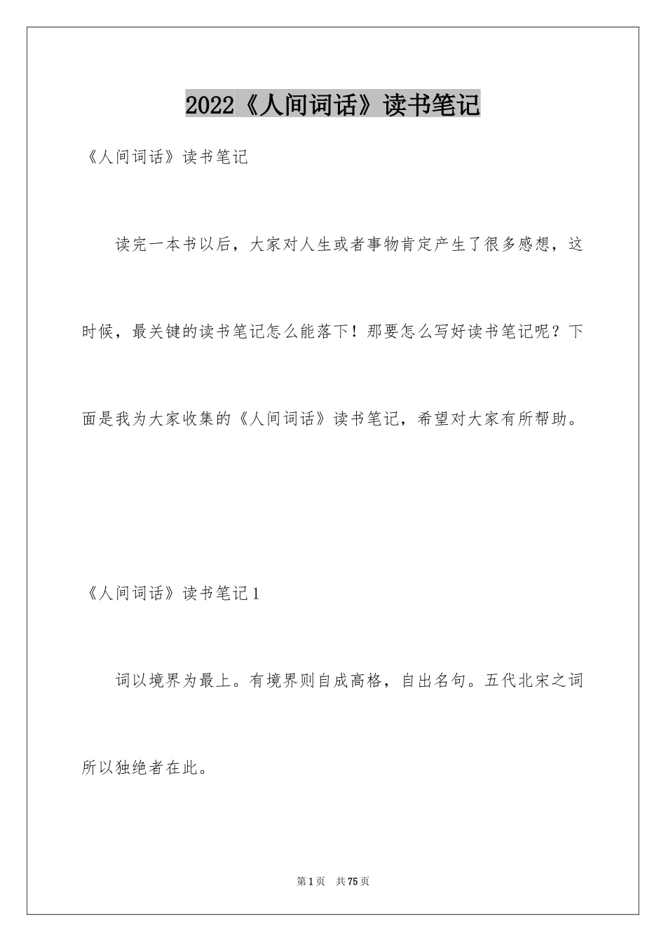 2024《人间词话》读书笔记_1_第1页