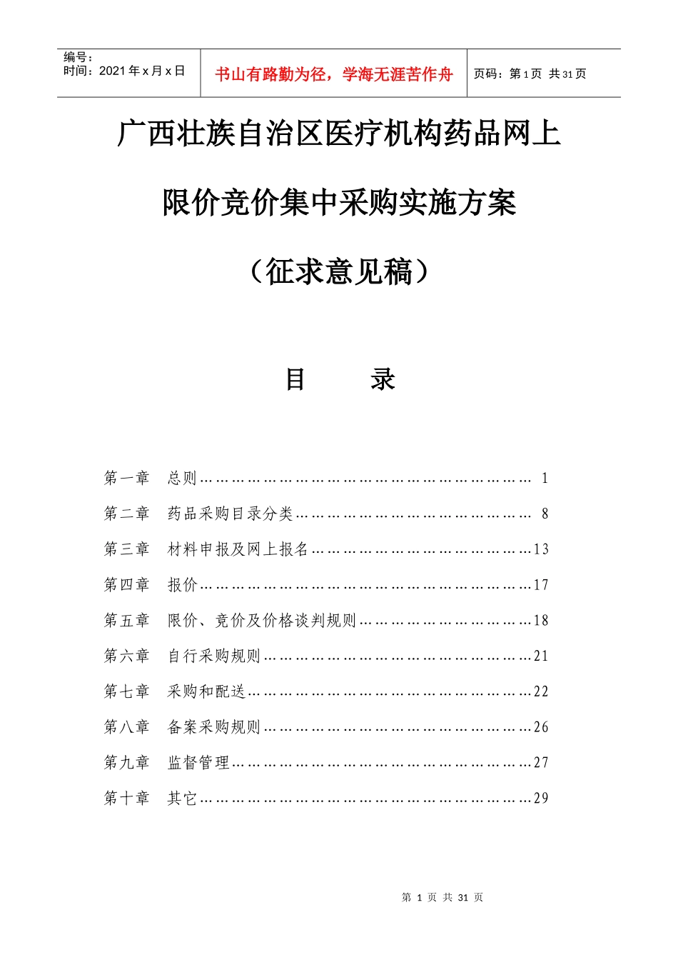 广西壮族自治区医疗机构药品网上限价竞价集中采购实施方案doc_第1页