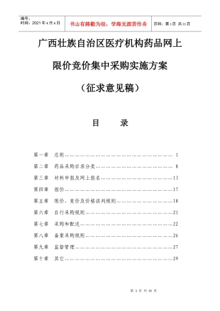 广西壮族自治区医疗机构药品网上限价竞价集中采购实施方案doc