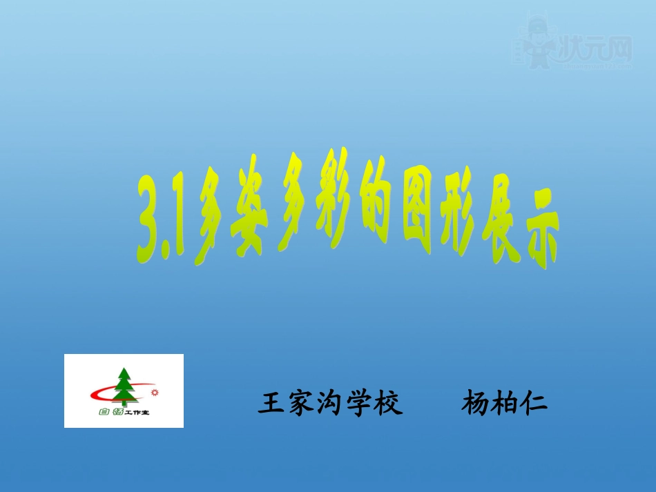 多姿多彩的图形展示_第1页