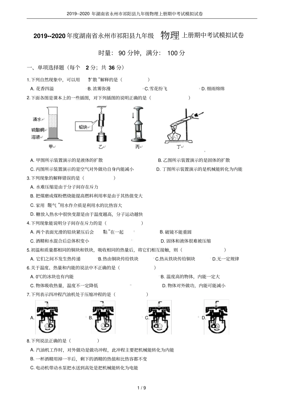 2019--2020年湖南永州祁阳九年级物理上册期中考试模拟试卷_第1页