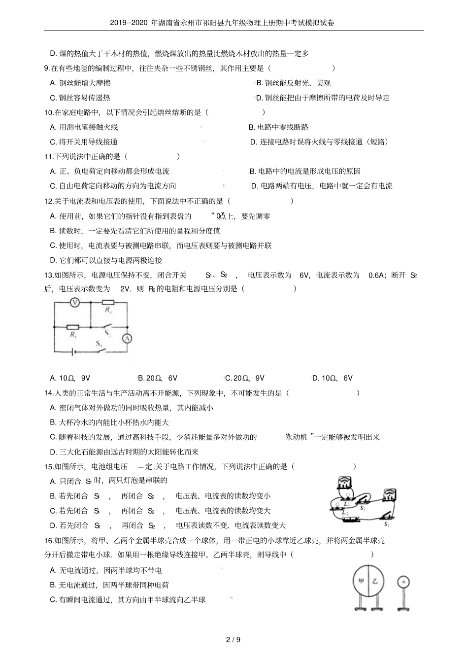2019--2020年湖南永州祁阳九年级物理上册期中考试模拟试卷_第2页