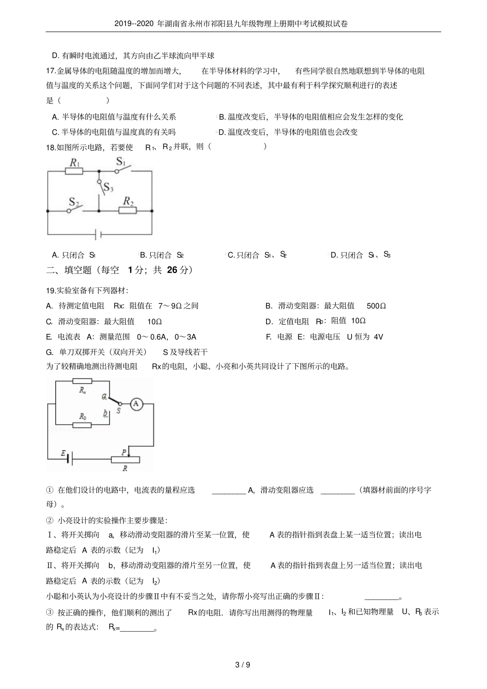 2019--2020年湖南永州祁阳九年级物理上册期中考试模拟试卷_第3页
