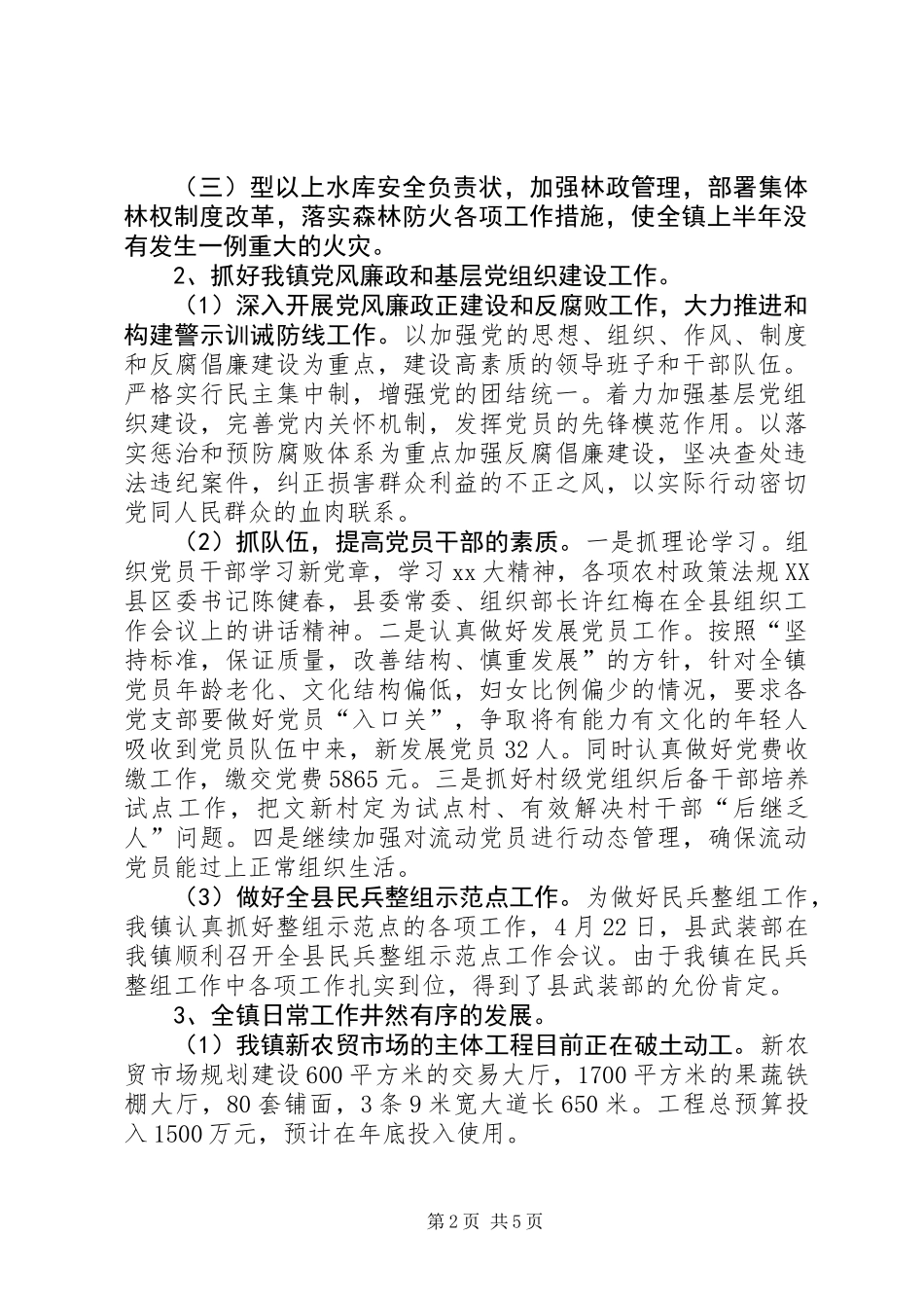 乡镇上半年工作情况总结及下半年工作思路_第2页