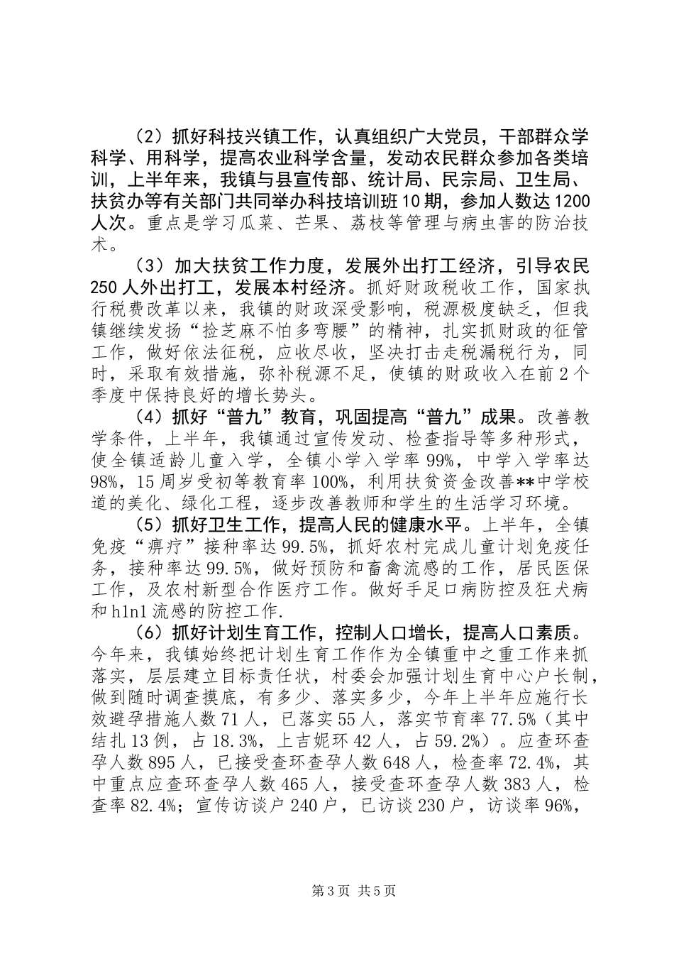 乡镇上半年工作情况总结及下半年工作思路_第3页