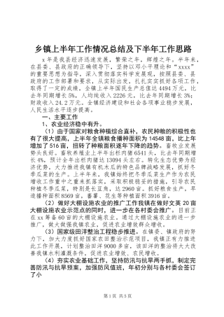 乡镇上半年工作情况总结及下半年工作思路