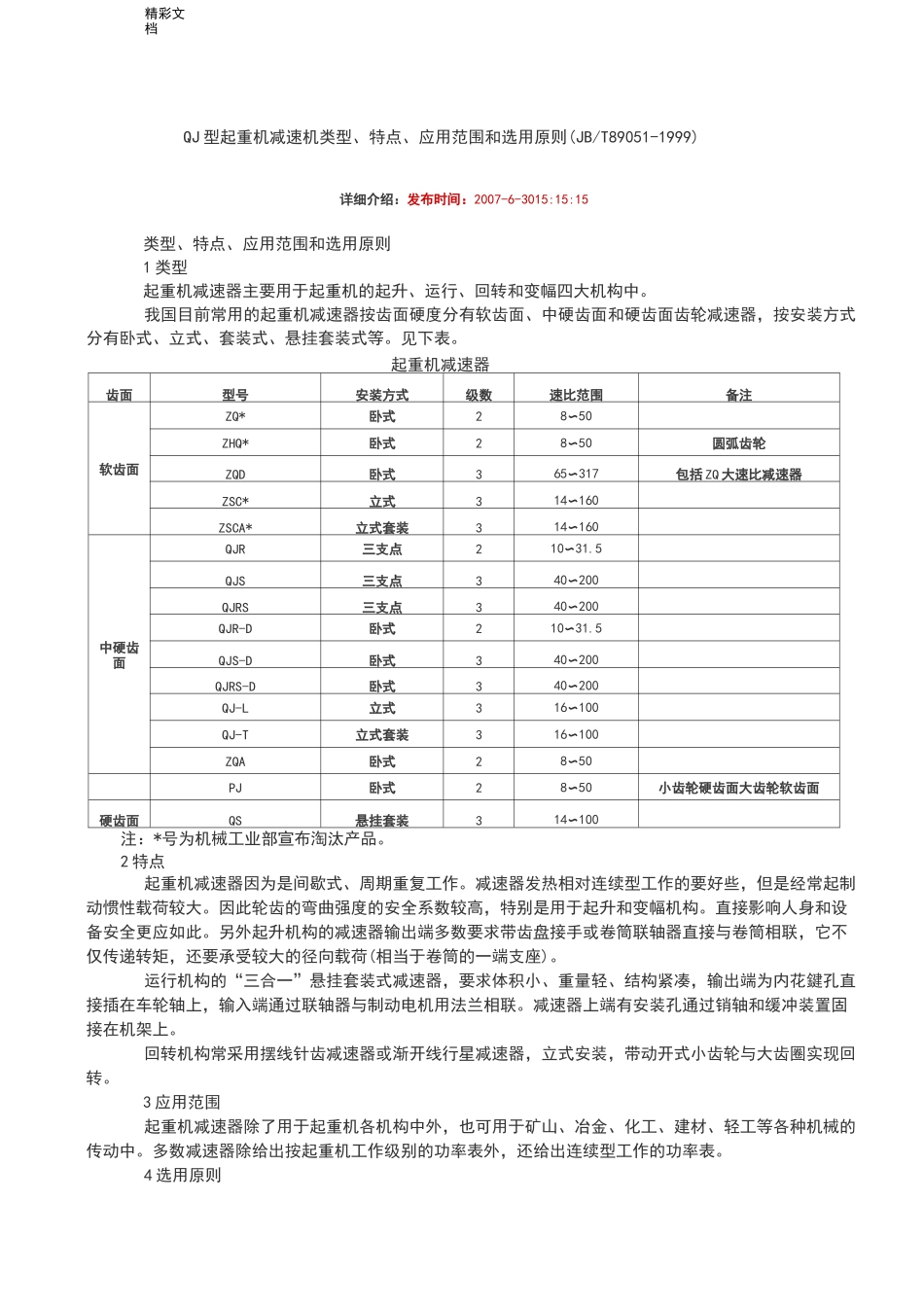 QJ型起重机减速机全参数_第1页