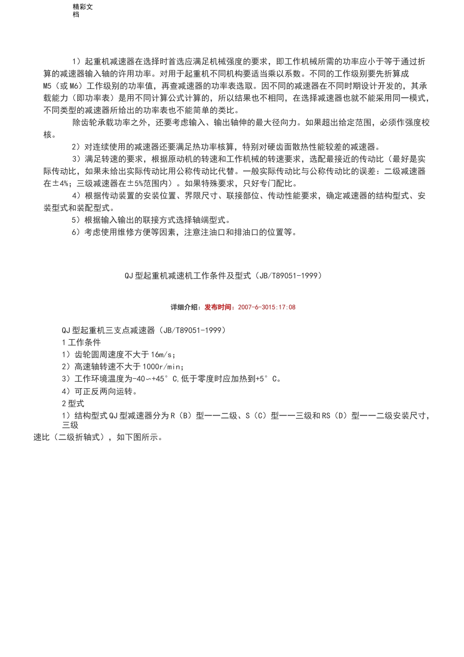 QJ型起重机减速机全参数_第2页