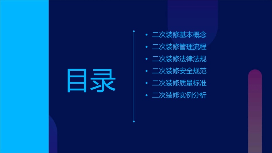 二次装修管理培训课件_第2页