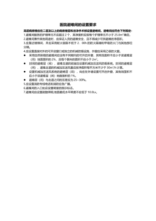 医院避难间设置要求