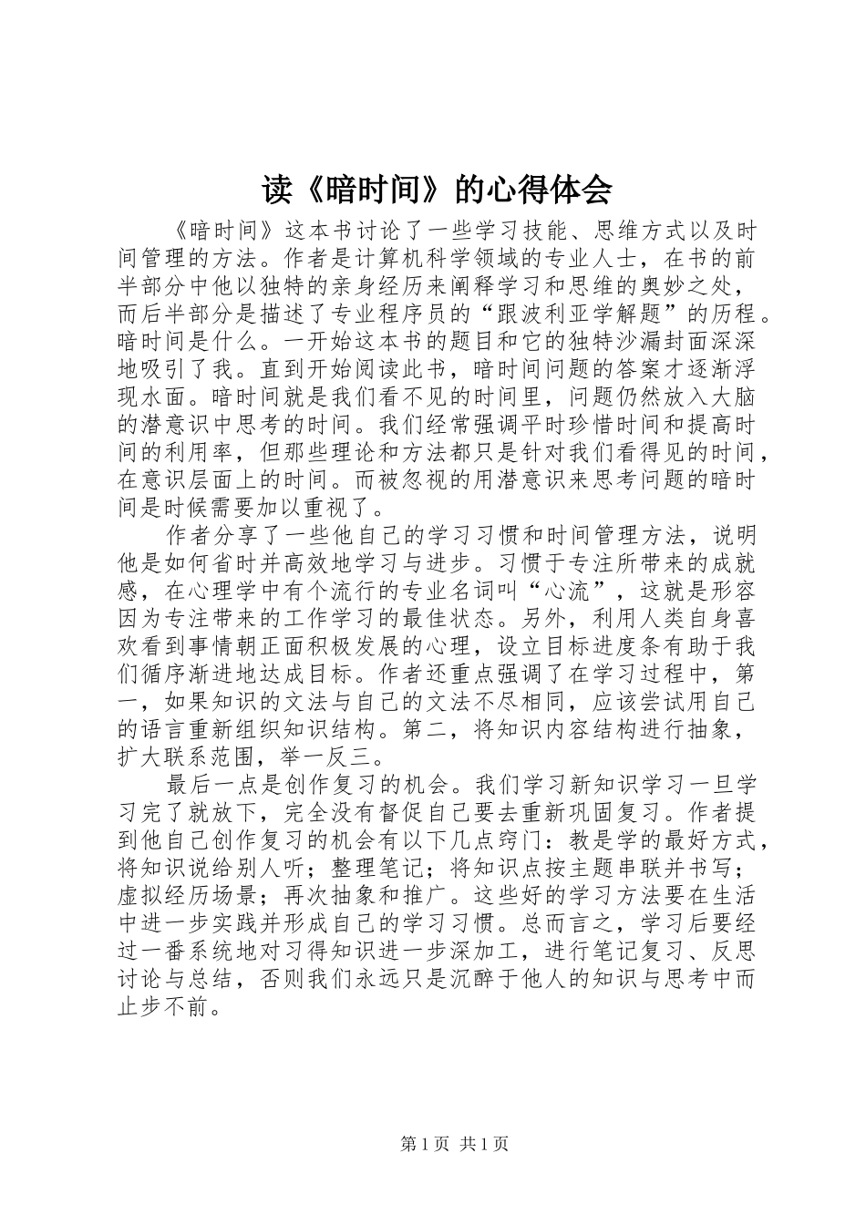 读《暗时间》的心得体会 _第1页