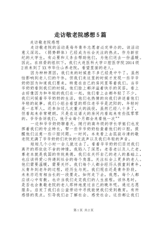 走访敬老院感想5篇