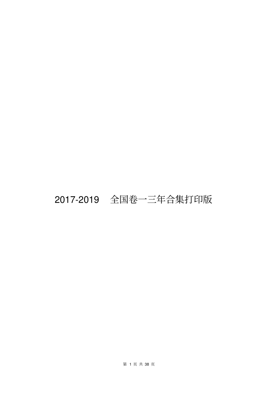 2019-2017高考语文全国卷一三年真题合集打印版_第1页