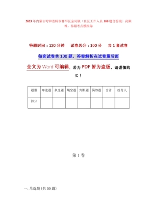 精品呼和浩特市赛罕区金河镇(社区工作人员100题含答案)高频难、易错考点精品