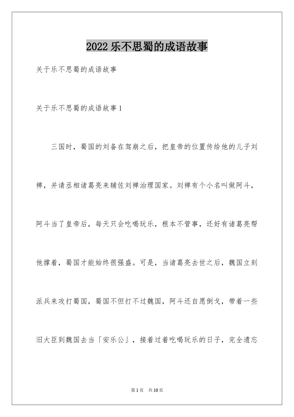 2024乐不思蜀的成语故事_第1页