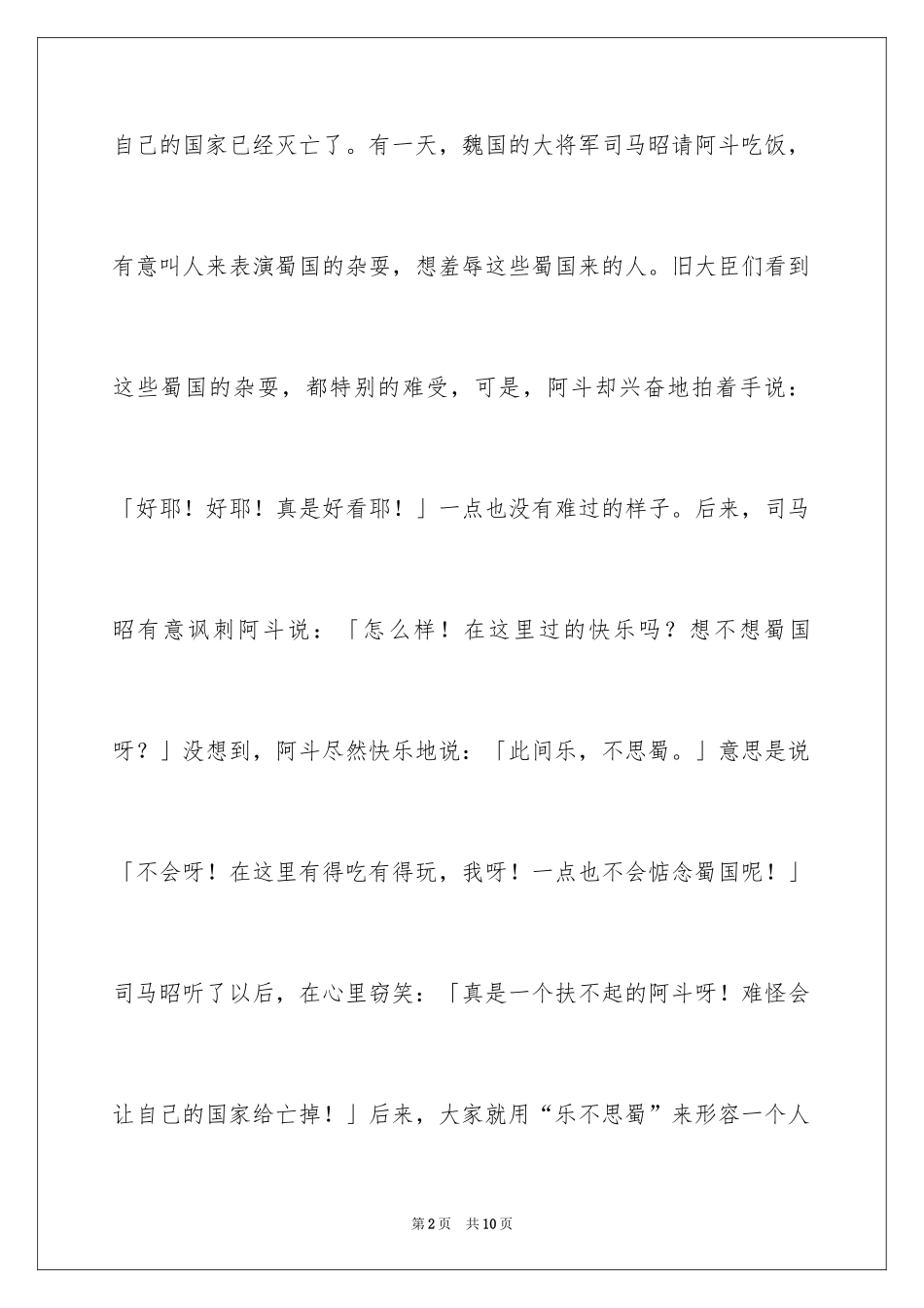 2024乐不思蜀的成语故事_第2页