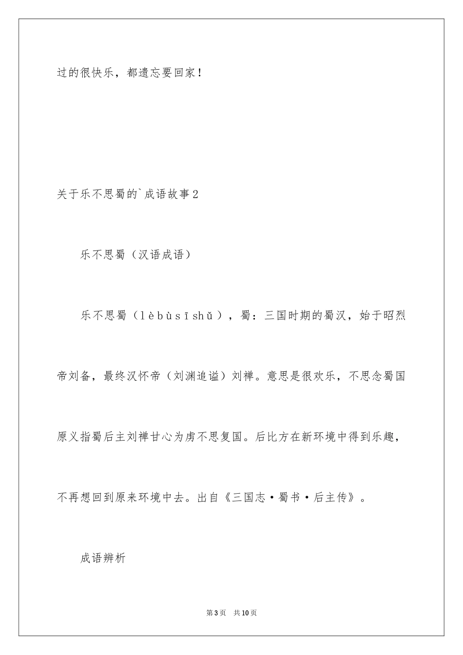 2024乐不思蜀的成语故事_第3页