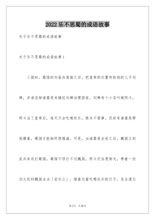 2024乐不思蜀的成语故事