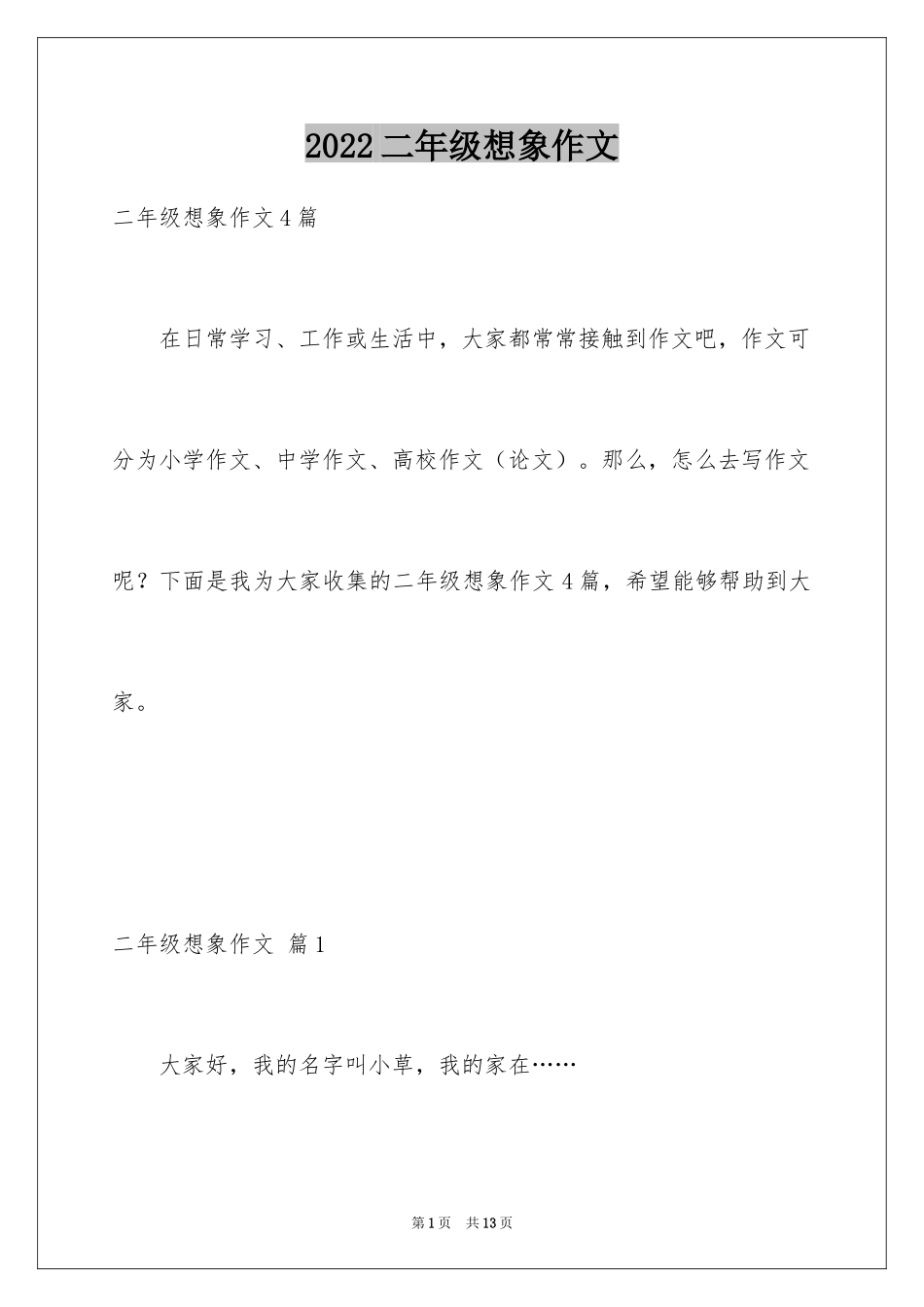 2024二年级想象作文_28_第1页