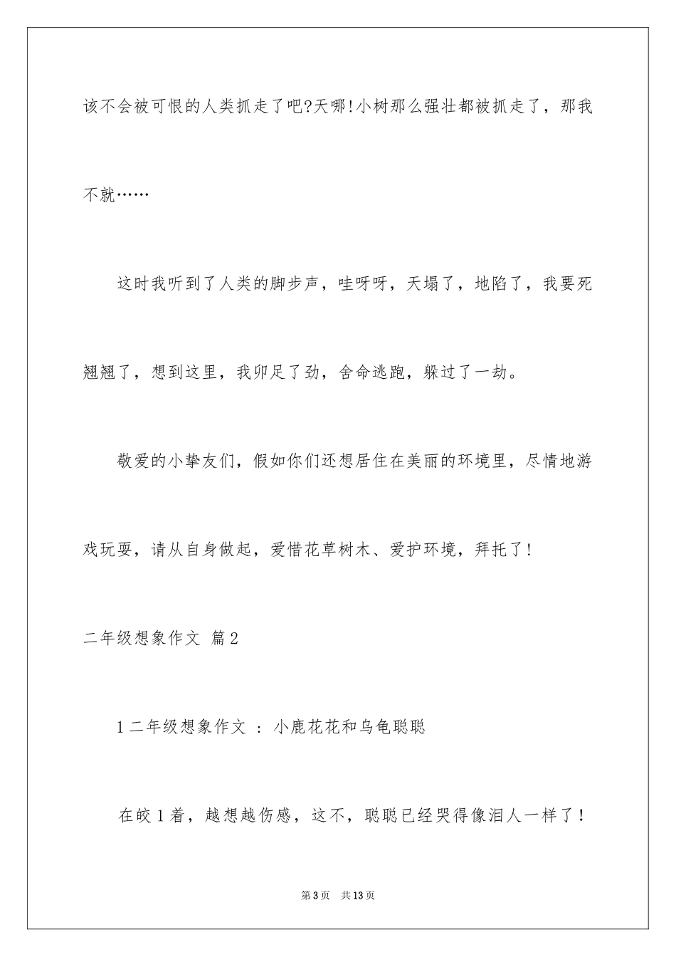 2024二年级想象作文_28_第3页