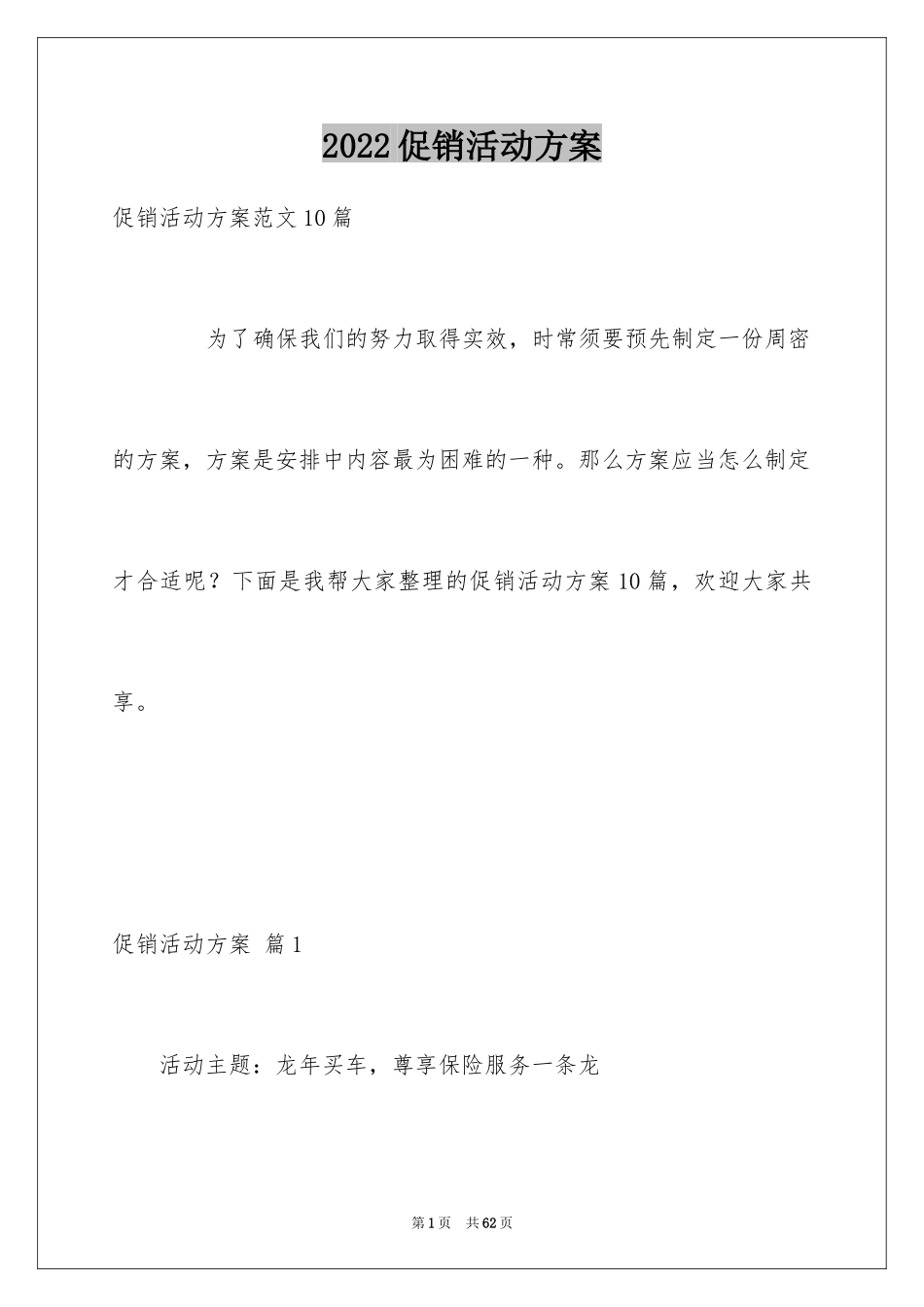 2024促销活动方案_88_第1页